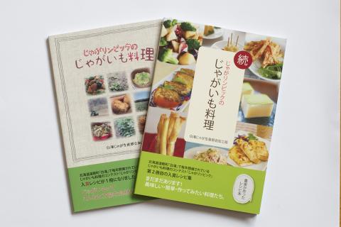 図書「じゃがリンピックのじゃがいも料理」２冊セット ( ふるさと納税 レシピ本 レシピ じゃがいも料理 書籍 人気レシピ 食卓レシピ 北海道 遠軽町 えんゆう農業協同組合 ) en01-00028