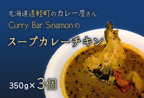 北海道遠軽町のカレー屋さんＣｕｒｒｙ　ｙ　Ｓｉｎａｍｏｎのスープカレーチキン　３個セット (350g×3個) ( ふるさと納税 スープカレー カレー 骨付きチキン チキンスープカレー 本格スパイスカレー 北海道 遠軽町  ) en01-00023