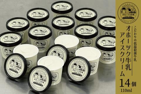オホーツク牛乳 アイスクリーム(バニラ) 110ml×14個 ( ふるさと納税 アイスクリーム バニラ 濃厚 オホーツク牛乳 使用 スイーツ デザート 北海道 遠軽町 ノルディックファーム ) en01-00085