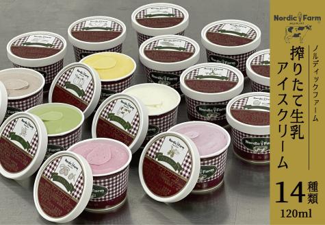 搾りたて生乳アイスクリーム (14種類) 120ml×各1個　合計14個 en01-00086