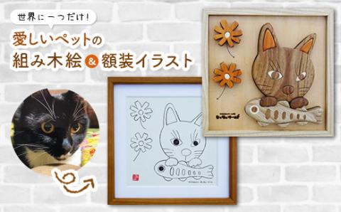 愛しいペットの『組み木絵＆額装イラスト』 en01-00133
