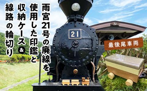 鉄印２１号と専用ケース（最後尾車両）＆線路の輪切り en01-00010