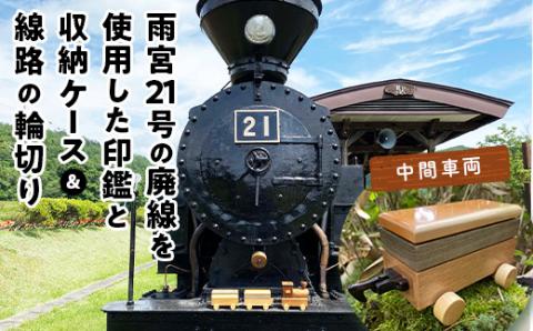 鉄印２１号と専用ケース（中間車両）＆線路の輪切り en01-00009