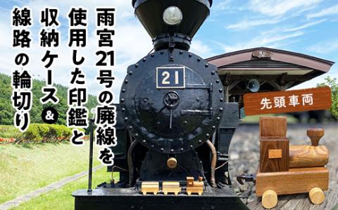 鉄印２１号と専用ケース（先頭車両）＆線路の輪切り en01-00008