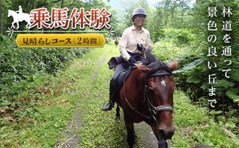 乗馬体験＜見晴らしコース＞ en01-00060