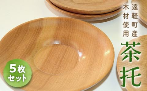茶托（５枚セット） en01-00176