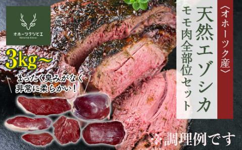 天然エゾシカモモ肉全部位セット ( ふるさと納税 鹿肉 ヘルシー 赤身肉 エゾ鹿 北海道産 焼肉 BBQ 簡単調理 北海道 遠軽町 株式会社オホーツクジビエ ) en01-00119