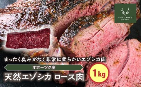 天然エゾシカロース肉（1kg） ( ふるさと納税 鹿肉 ヘルシー 赤身肉 エゾ鹿 北海道産 焼肉 BBQ 簡単調理 北海道 遠軽町 株式会社オホーツクジビエ ) en01-00118