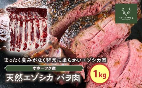 天然エゾシカバラ肉（1kg） ( ふるさと納税 鹿肉 ヘルシー 赤身肉 エゾ鹿 北海道産 焼肉 BBQ 簡単調理 北海道 遠軽町 株式会社オホーツクジビエ ) en01-00114