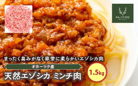 天然エゾシカミンチ肉（1.5kg） ( ふるさと納税 鹿肉 ヘルシー 赤身肉 エゾ鹿 北海道産 焼肉 BBQ 簡単調理 北海道 遠軽町 株式会社オホーツクジビエ ) en01-00116