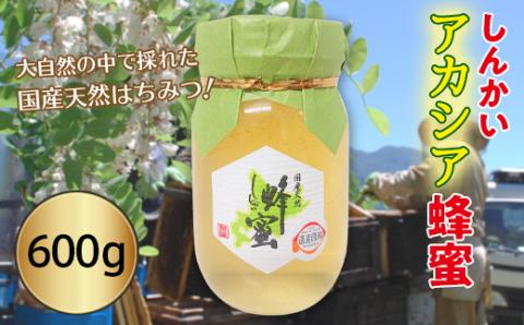 国産天然 しんかいアカシア蜂蜜（600g） ( ふるさと納税 はちみつ アカシア蜂蜜 国産 ハチミツ 天然 濃厚 北海道 遠軽町 株式会社 新海養蜂場 ) en01-00160