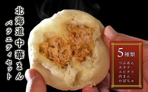 北海道で人気のローカル番組 おにぎりあたためますか/で紹介されました♪　北海道中華まん　バラエティセット 1箱5パック入り（2個入り×5パック） ( ふるさと納税 中華まん パンプキンまん つぶあん エビチリまん オイスターソースまん 詰め合わせ ギフト 北海道 遠軽町 （有）４５６ ) en01-00132