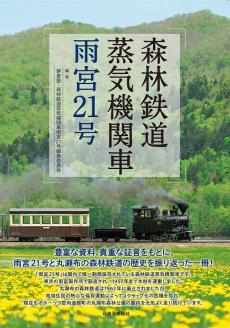 図書「森林鉄道蒸気機関車雨宮２１号」 ( ふるさと納税 鉄道本 電車 鉄道 書籍 雨宮21号 森林鉄道 フォトブック 北海道 遠軽町 夢里塾 ) en01-00066