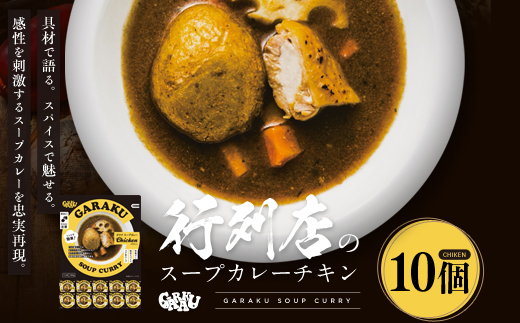 【12月21日(日)までの寄附で年内発送】GARAKUスープカレーチキン詰合せ (180g×10個) ( ふるさと納税 スープカレー カレー チキンスープカレー 本格スパイスカレー コク旨 北海道名物 北海道 遠軽町 GARAKURETAIL ) en01-00035