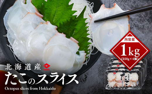 北海道産 たこのスライス（冷凍）４個パック 1kg (250g×4個) ( ふるさと納税 タコ 蛸 北海道産 刺身 カルパッチョ サラダ たこしゃぶ 寿司 冷凍 海鮮 お取り寄せグルメ 北海道 遠軽町 ) en01-00070