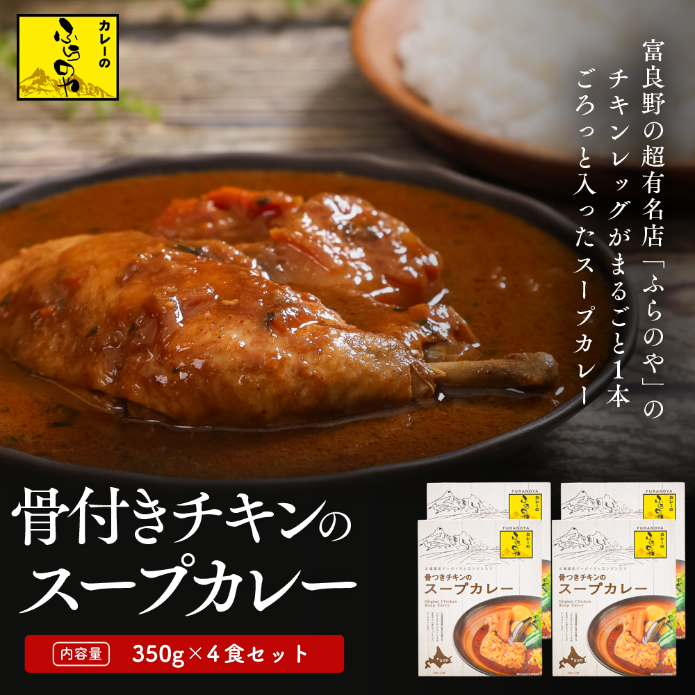 こだわりの１皿！ふらのやの骨付きチキンのスープカレー（４食セット） (350g×4個) ( ふるさと納税 スープカレー カレー チキンレッグ まるごと1本入 骨付き 本格スパイスカレー 人気店 北海道 遠軽町 ㈱リズム ) en01-00129