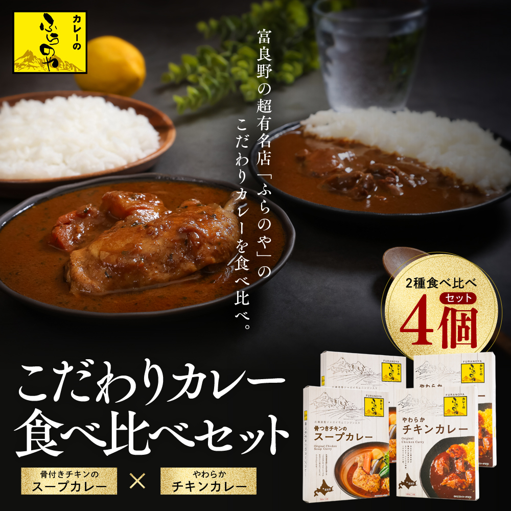 大人気店ふらのやのこだわりカレー食べ比べセット（ルーカレー×２食・スープカレー×２食） ( ふるさと納税 カレーライス ルーカレー なめらか食感 ブレンド 本格スパイスカレー 食べくらべ 北海道 遠軽町 ㈱リズム ) en01-00131