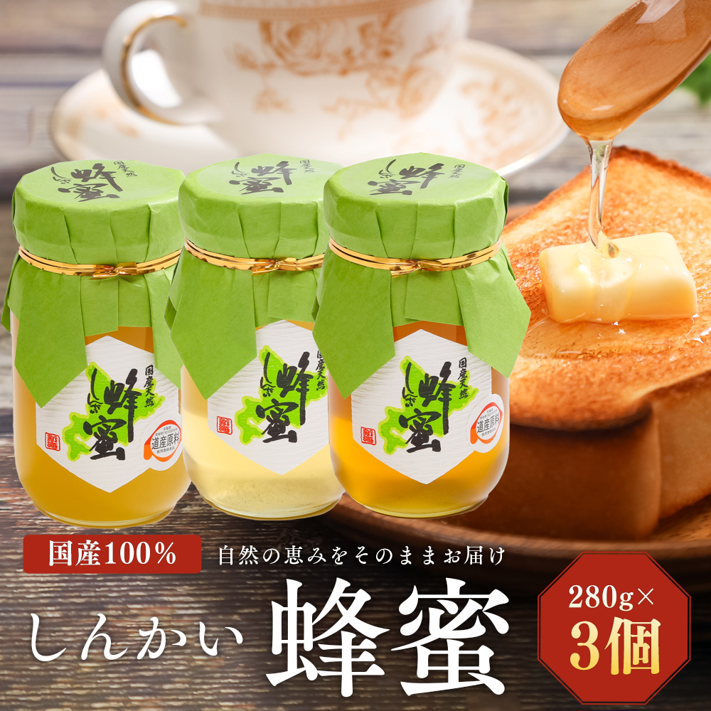 国産天然 しんかい蜂蜜(280g×3本) ( ふるさと納税 はちみつ しんかい蜂蜜 国産 ハチミツ 天然 濃厚 北海道 遠軽町 株式会社 新海養蜂場 )