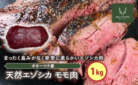 天然エゾシカロース肉(1kg) ( ふるさと納税 鹿肉 ヘルシー 赤身肉 エゾ鹿 北海道産 焼肉 BBQ 簡単調理 北海道 遠軽町 株式会社オホーツクジビエ ) en01-00117