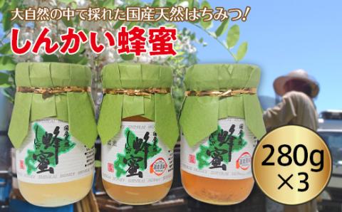 国産天然 しんかい蜂蜜(280g×3本) ( ふるさと納税 はちみつ しんかい蜂蜜 国産 ハチミツ 天然 濃厚 北海道 遠軽町 株式会社 新海養蜂場 )