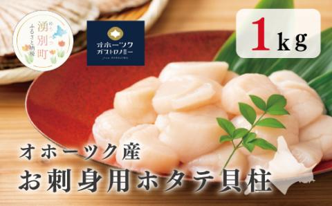 オホーツク産　お刺身用ホタテ貝柱1kg　帆立　ホタテ　ほたて　刺身　海鮮　魚介　国産　冷凍　玉冷　サロマ湖　オホーツク　おほーつく　湧別町　北海道