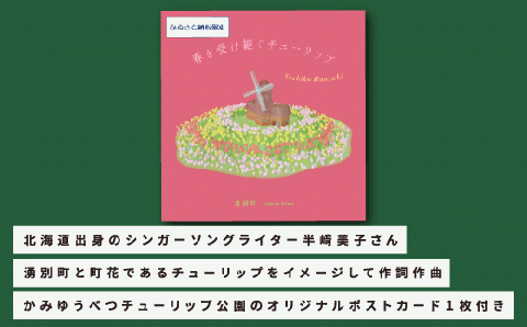 北海道湧別町ふるさと納税限定　半﨑美子ＣＤ（赤ジャケット）～春を受け継ぐチューリップ～