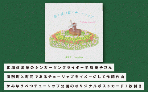 北海道湧別町ふるさと納税限定　半﨑美子ＣＤ（白ジャケット）～春を受け継ぐチューリップ～