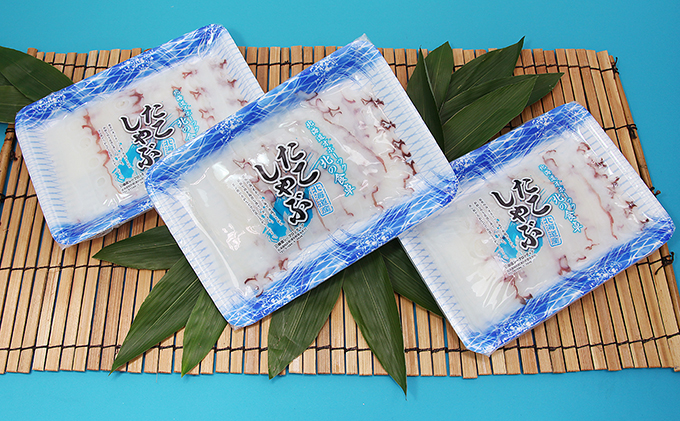 北海道オホーツク海産　たこしゃぶ　3パック 　魚貝類　タコ　たこ　冷凍　しゃぶしゃぶ　鍋　海鮮　簡単調理　国産　湧別町　海産物