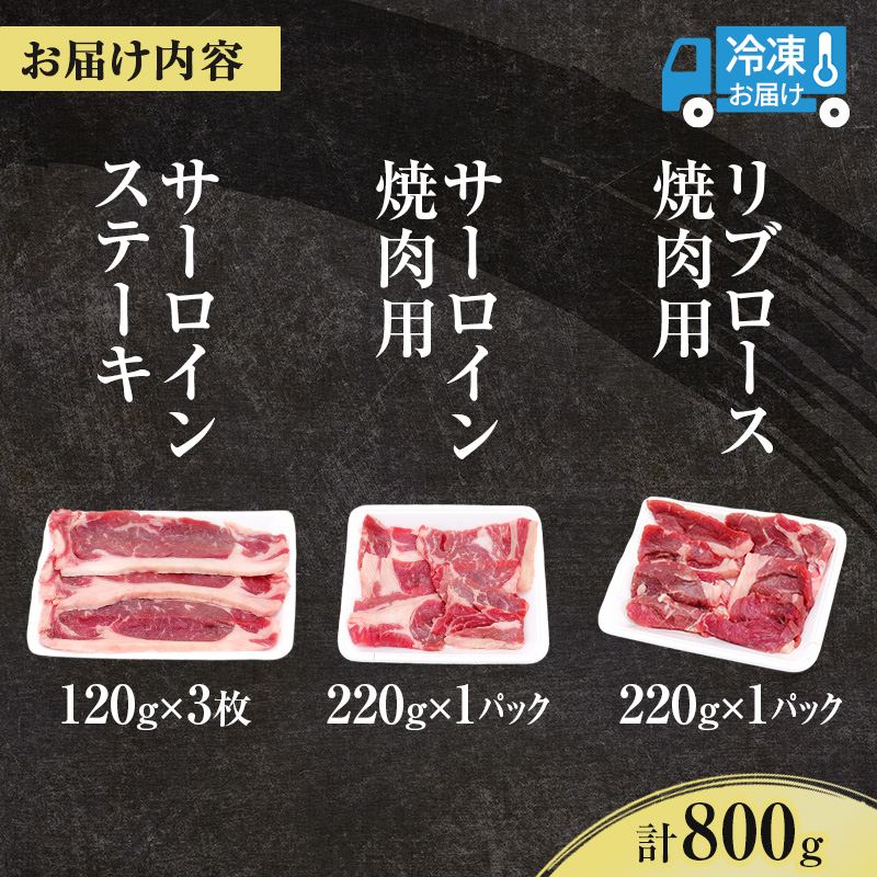 北海道産　ゆうべつ牛ステーキ・焼き肉セット　約800g　B　ステーキ肉　お肉　牛肉　湧別牛　赤身　焼肉　バーベキュー　冷凍　湧別牛　冷凍　国産　おほーつく　オホーツク　湧別町　北海道
