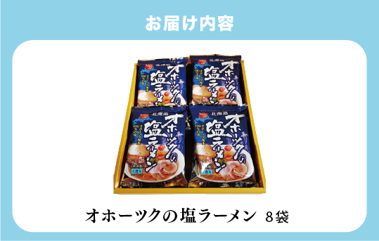 オホーツクの塩ラーメン8袋　らーめん　塩ラーメンセット　インスタントラーメン　塩ラーメン　あっさり　ラーメンセット　ギフト　おほーつく　湧別町　北海道