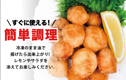 ≪オホーツク産ホタテ使用≫ほたて唐揚げ180g×5パック　帆立　ホタテ　唐揚げ　からあげ　酒のつまみ　肴　1品料理　簡単　揚げるだけ　加工品　惣菜　北海道