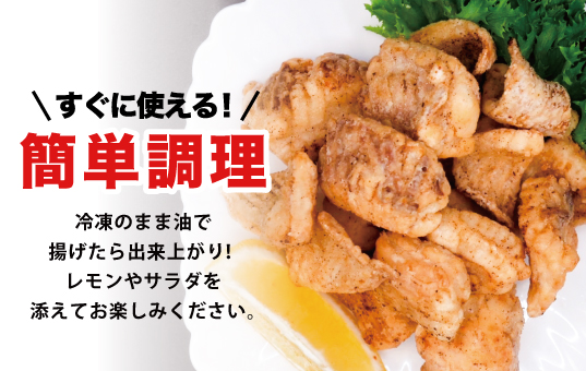 ≪オホーツク産かすべ使用≫かすべ唐揚げ180g×5パック　加工品・惣菜・冷凍　かすべ　魚　揚げ物　酒のつまみ　北海道　肴　揚げるだけ