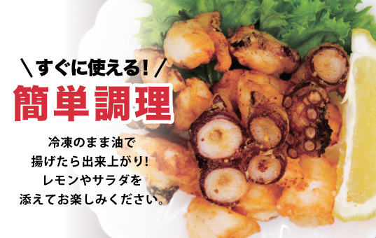 ≪オホーツク産真だこ使用≫たこ唐揚げ180g×5パック　タコ　凧　おつまみ　簡単　惣菜　一品料理　おかず　揚げるだけ　からあげ　オホーツク　おほーつく　湧別町　北海道