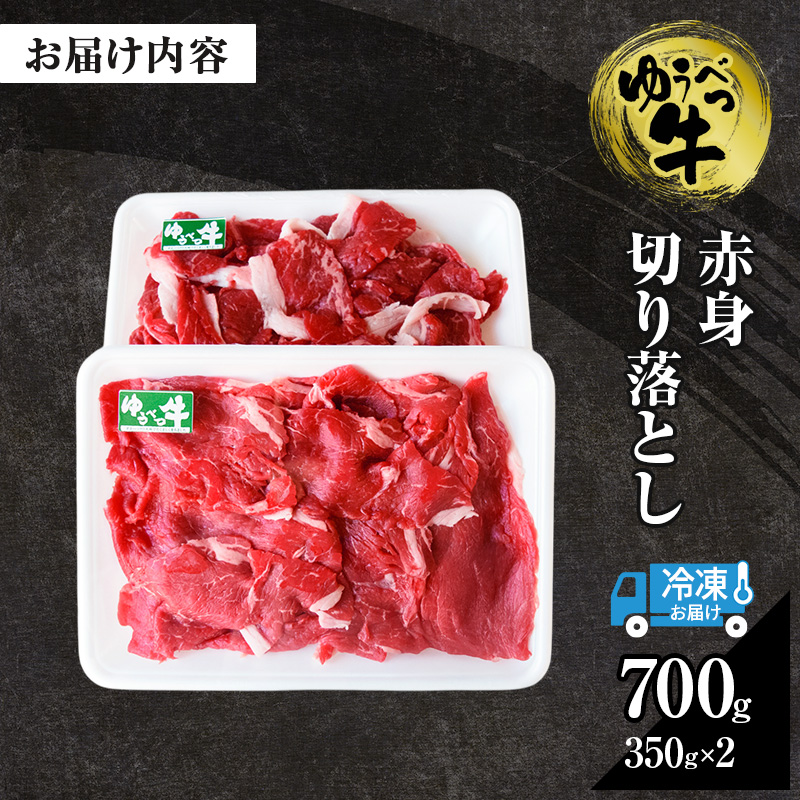 北海道産　ゆうべつ牛モモ肉 切り落とし700ｇ　（350ｇ×2パック）　赤身　牛肉　冷凍　湧別牛　ゆうべつ牛　国産　遺伝子　おほーつく　オホーツク　北海道
