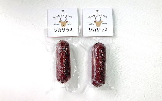 ゆったりゆうべつシカサラミ(2本セット)　鹿　エゾ鹿肉　エゾ鹿　ジビエ　サラミ　ヘルシー　低カロリー　国産　産地直送　オホーツク　北海道　湧別町