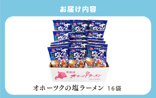 ≪TVで紹介！番組で絶賛されたラーメン！≫オホーツクの塩ラーメン16袋　1箱　らーめん　麺類　乾燥麺　湧別町　北海道