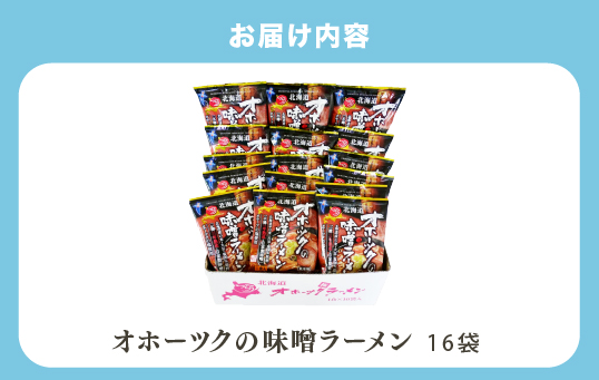 オホーツクの味噌ラーメン16袋　1箱　らーめん　乾麺　麺類　湧別町　北海道