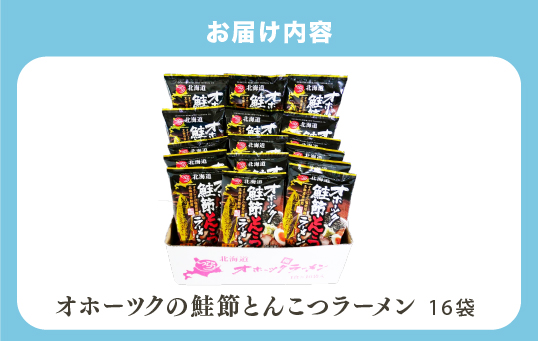 【3ヵ月定期便】オホーツクの鮭節とんこつラーメン16袋×1箱　乾麺　麺類　湧別町　サロマ湖　北海道