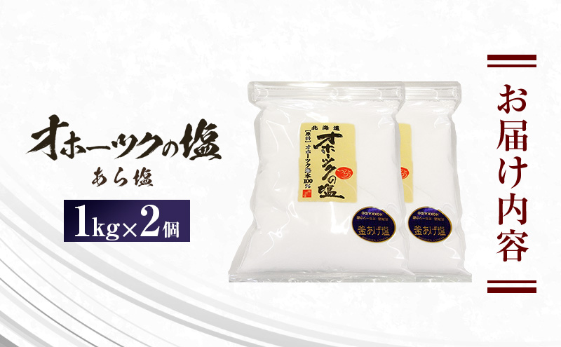 オホーツクの塩 ［あら塩］1㎏×2個 　国産　塩　オホーツク　手作り　おにぎり　料理　調味料　北海道　湧別町