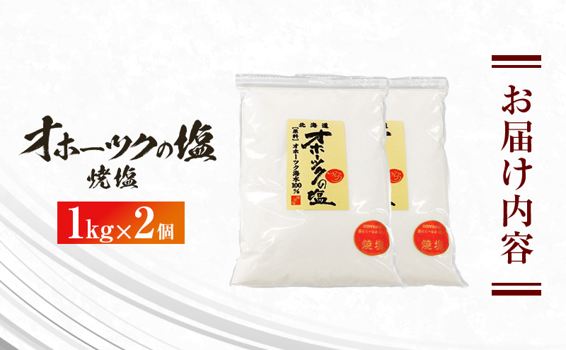 オホーツクの塩［焼塩］1kg×2個　国産　塩　オホーツク　手作り　おにぎり　料理　調味料　北海道　湧別町