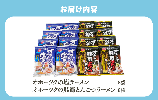 オホーツクの塩ラーメン　オホーツクの鮭節とんこつラーメン各8袋　麺類　乾燥麺　湧別町　北海道