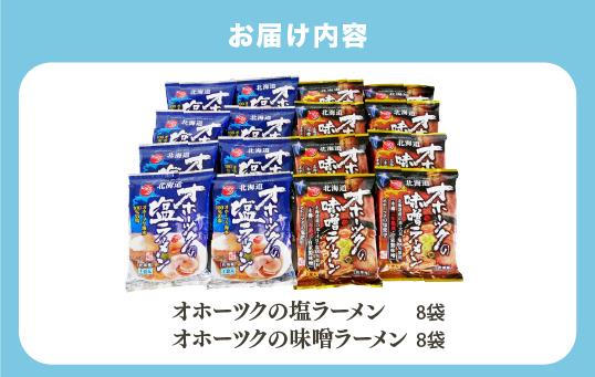 【3ヵ月定期便】オホーツクの塩ラーメン　オホーツクの味噌ラーメン各８袋　１箱　乾麺　麺類　湧別町　北海道