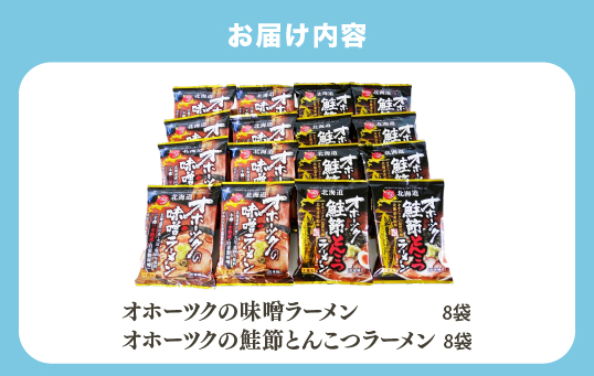 【3ヵ月定期便】オホーツクの味噌ラーメン　オホーツクの鮭節とんこつラーメン各８袋　麺類　乾麺　湧別町　北海道