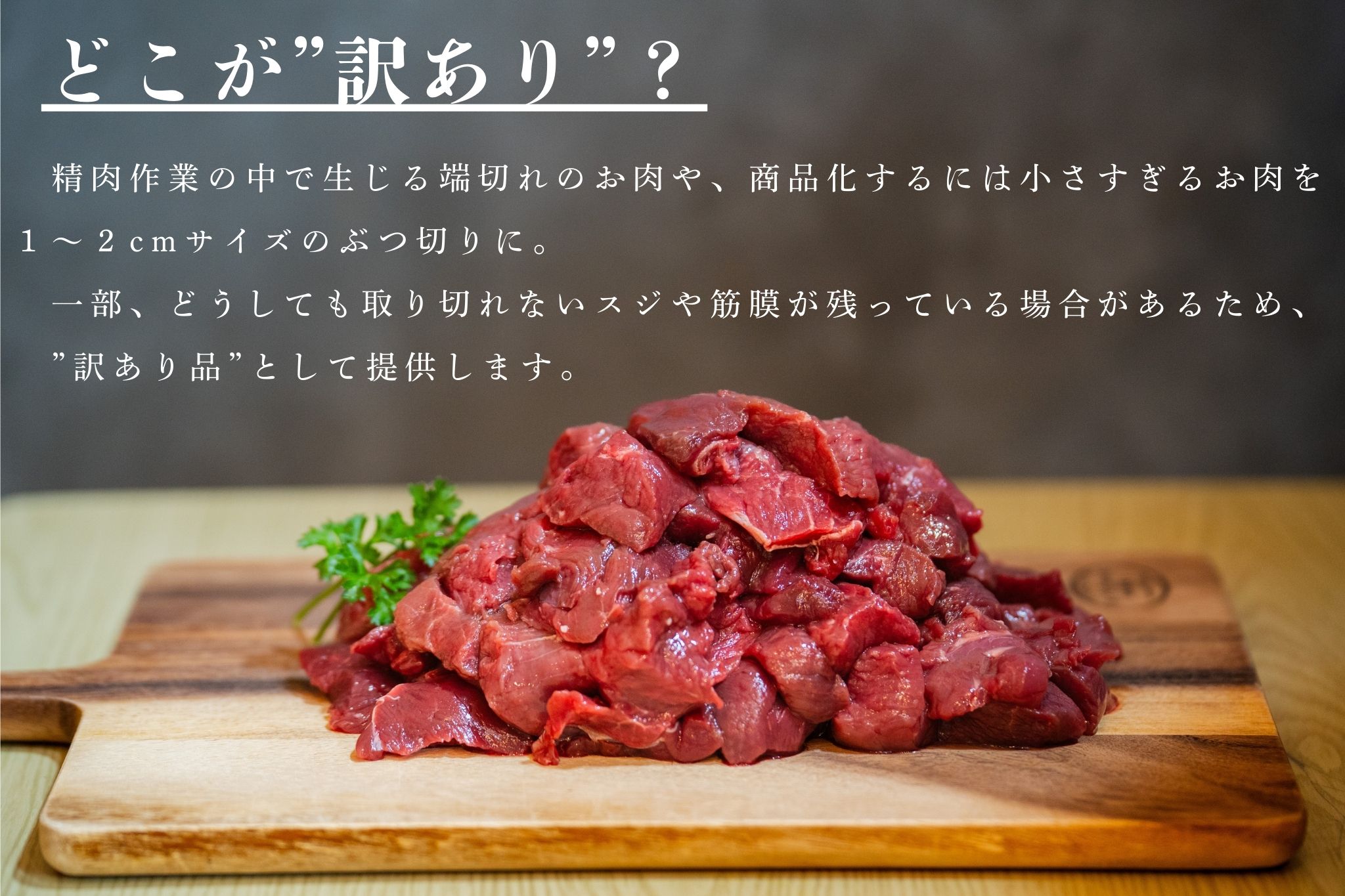 【数量限定・訳あり品】エゾシカ肉赤身ぶつ切り 1kg　お肉　ジビエ　鹿肉　しか肉　エゾ鹿　冷凍　湧別町　北海道　オホーツク　低カロリー　国産