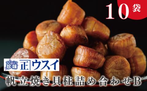 帆立焼貝柱詰合せB　ほたて　ホタテ　帆立　魚介　おつまみ　珍味　オホーツク　おほーつく　湧別町　北海道