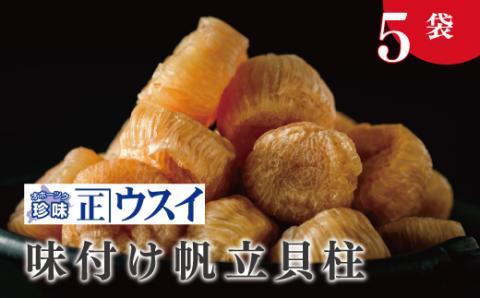 【カネショウ　ウスイ】 味付け　帆立貝柱　5袋　味つけ　珍味　ほたて　ホタテ　帆立　加工　貝柱　おつまみ　サロマ湖　おほーつく　オホーツク　湧別町　北海道
