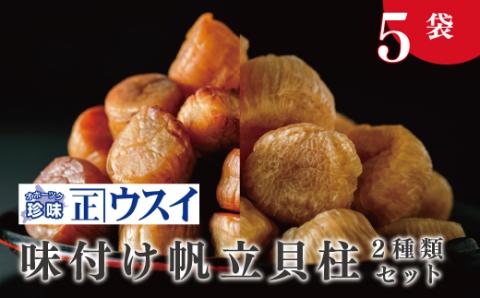 【カネショウ　ウスイ】 味付け　帆立貝柱2種セット　5袋　ほたて　ホタテ　帆立　魚介　おつまみ　珍味　オホーツク　おほーつく　湧別町　北海道