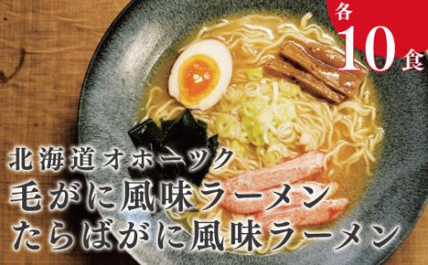 北海道オホーツク毛がに・たらばがに風味ラーメン（乾燥ラーメン20食セット）　麺類　生麺　ラーメン　毛蟹　毛がに　毛ガニ　たらばがに　タラバガニ　オホーツク　おほーつく　湧別町　北海道