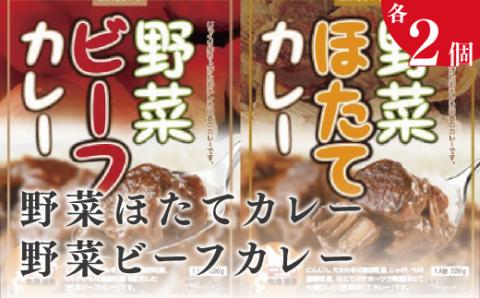 野菜ビーフカレー・野菜ほたてカレー  各2個　惣菜　カレー　レトルト　インスタント　ほたて　ホタテ　帆立　オホーツク　湧別町　北海道