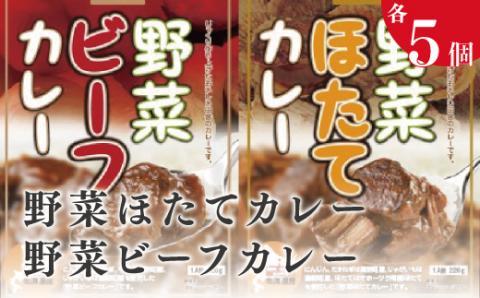 野菜ビーフカレー・野菜ほたてカレー 各5個　惣菜　カレー　レトルト　インスタント　ほたて　ホタテ　帆立　オホーツク　湧別町　北海道